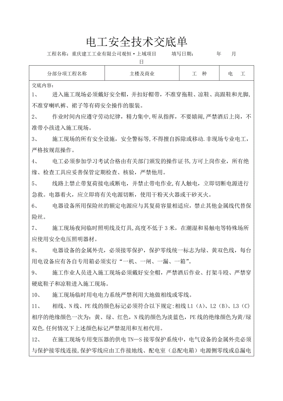 安全技术交底记录(电工)_第1页