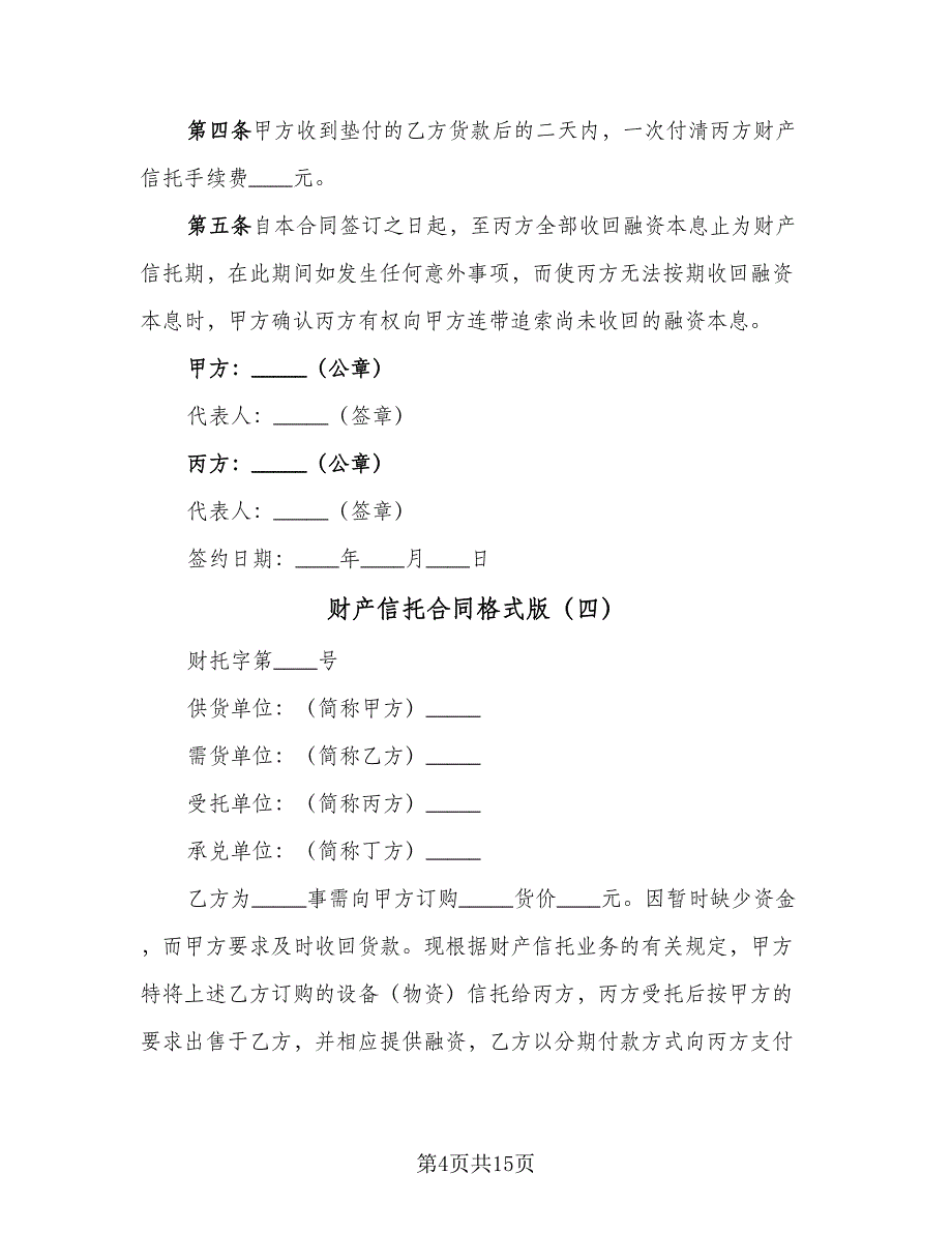 财产信托合同格式版（5篇）.doc_第4页