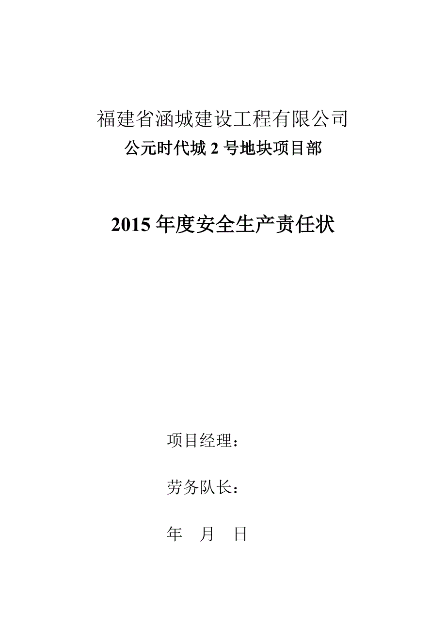 安全生产责任书劳务队.doc_第1页