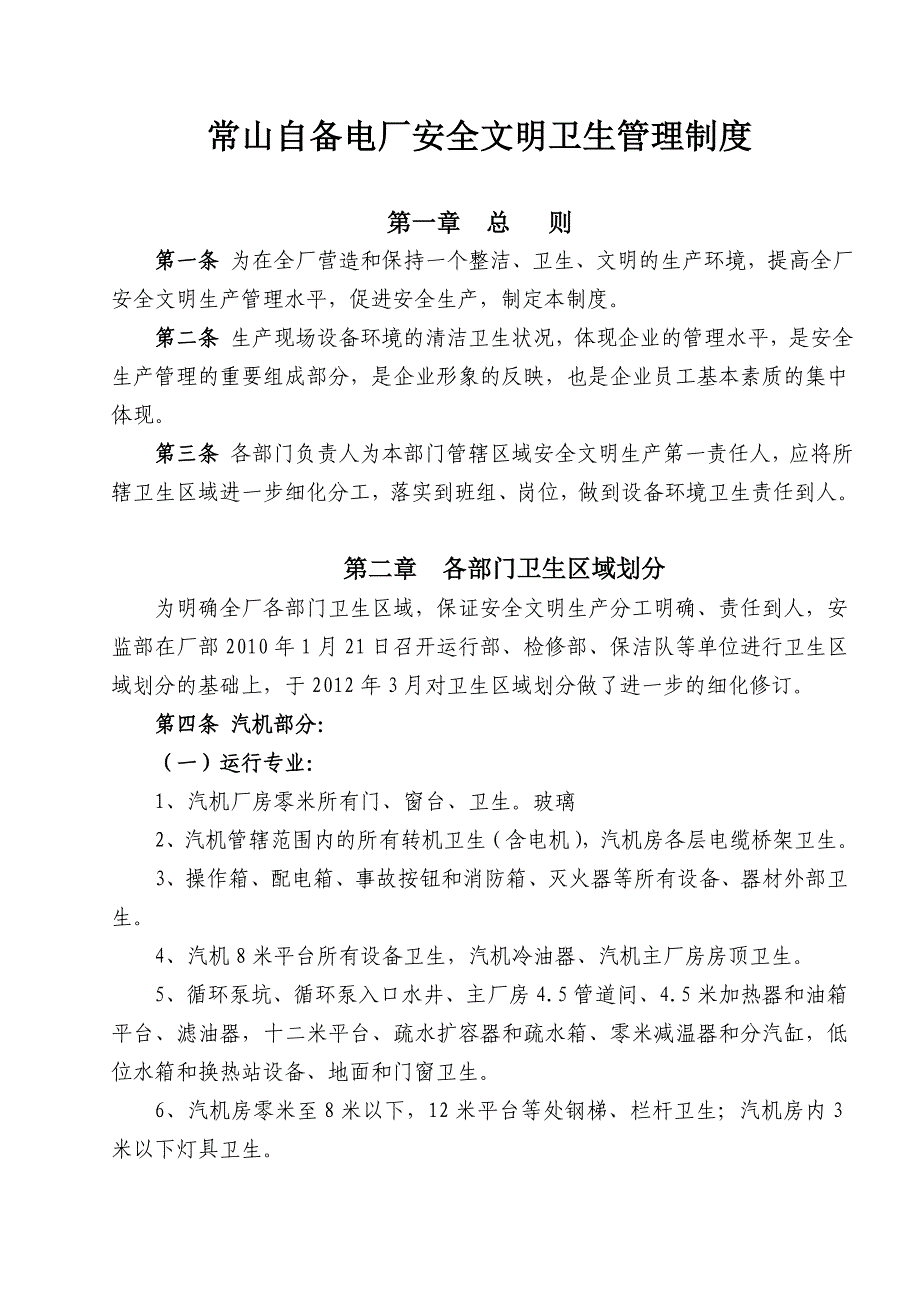 常山自备电厂安全文明卫生管理制度_第1页