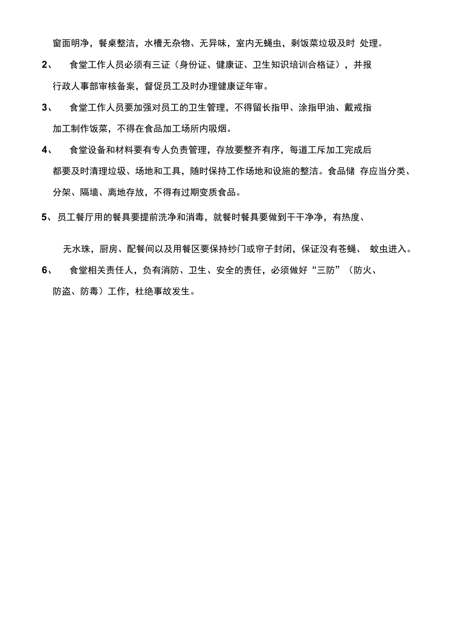 食堂管理规定_第4页