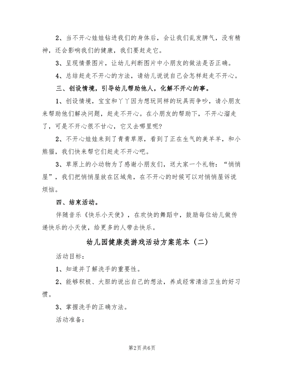 幼儿园健康类游戏活动方案范本（3篇）_第2页