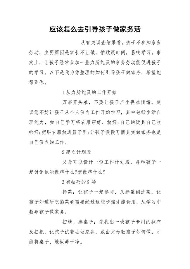 应该怎么去引导孩子做家务活.docx