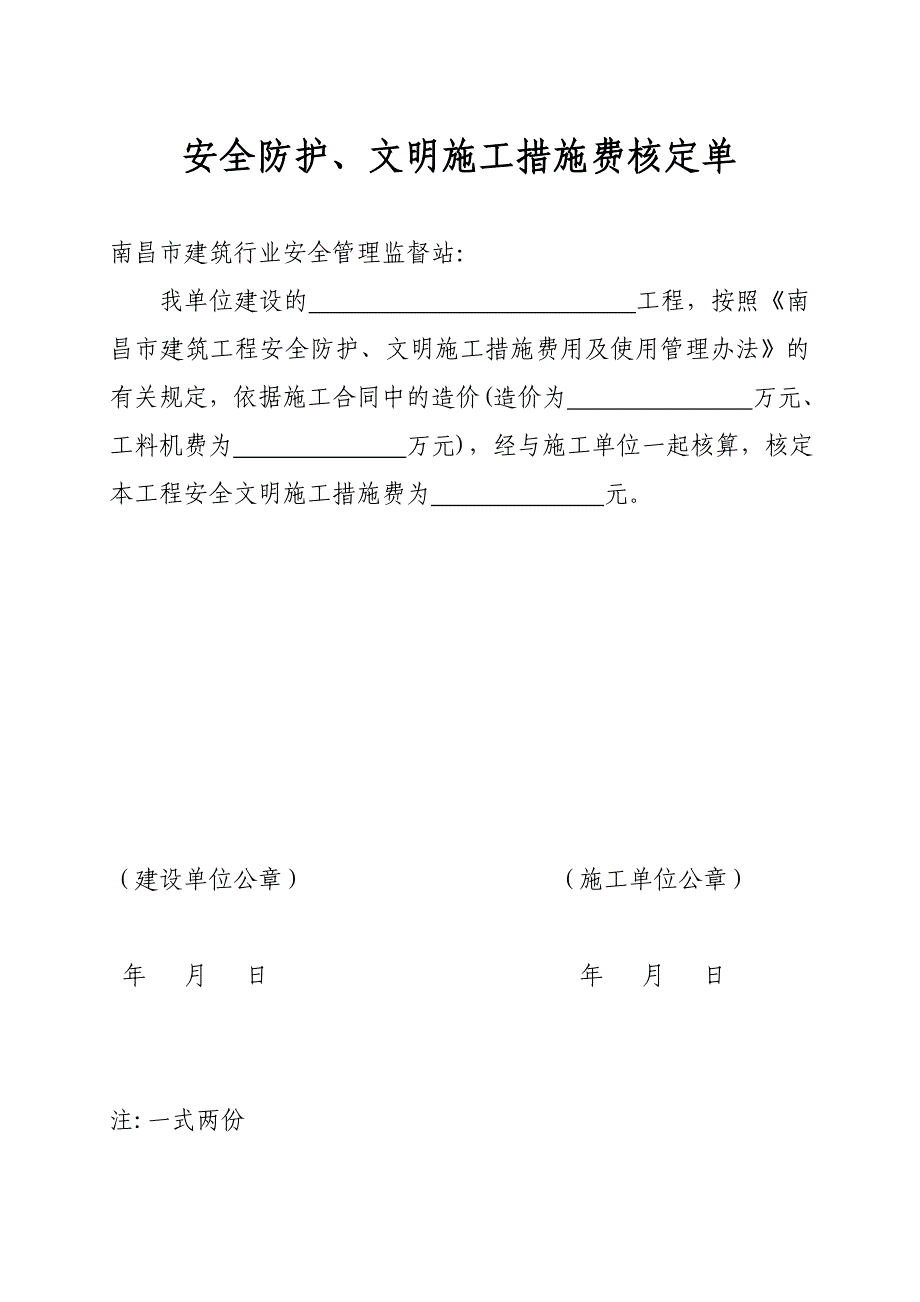 安全防护、文明施工措施费核定单_第1页