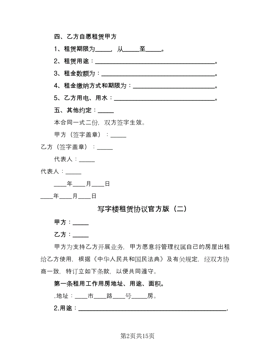 写字楼租赁协议官方版（五篇）.doc_第2页