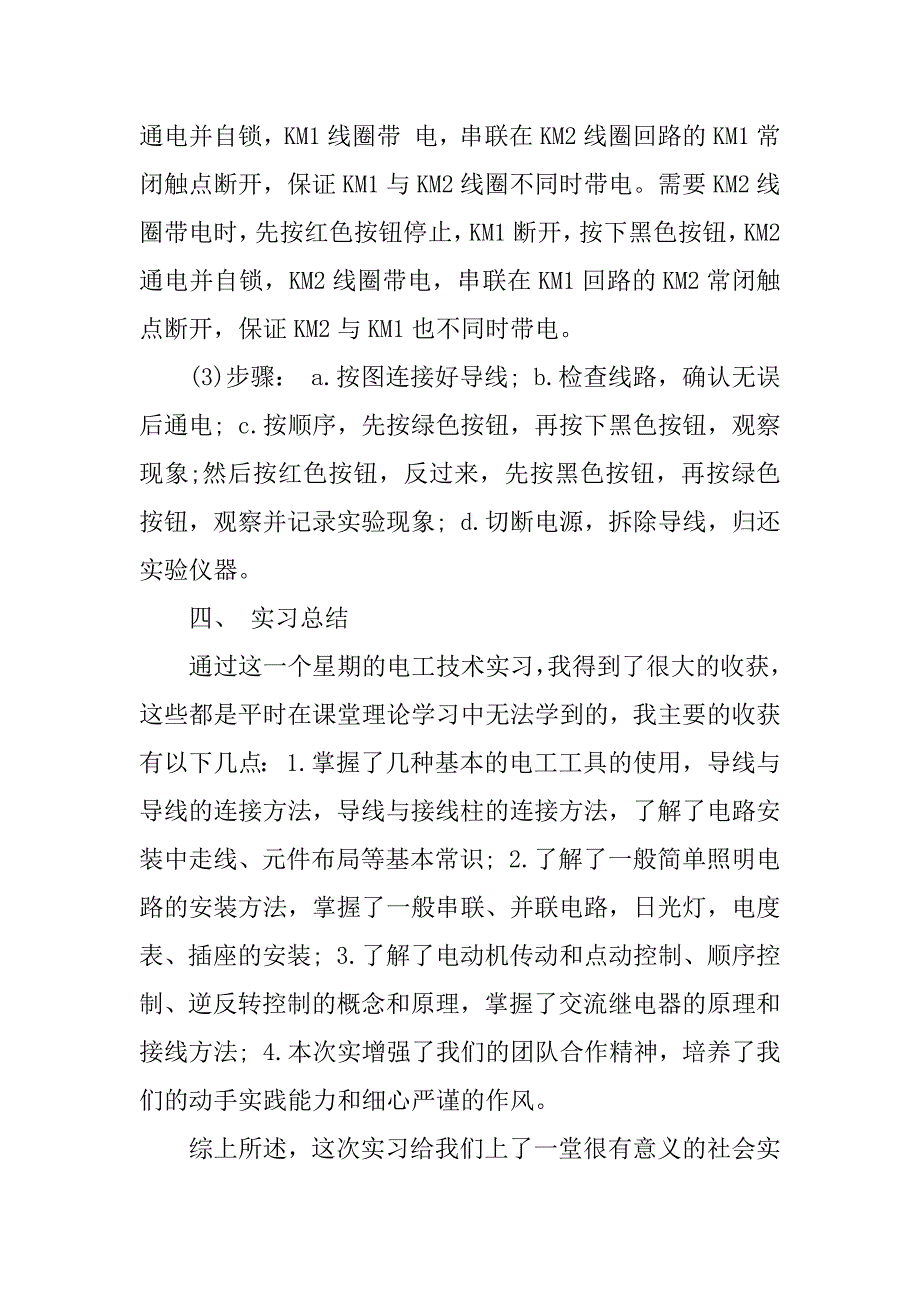 实用的电工类实习报告3篇(电工基本实训报告)_第4页