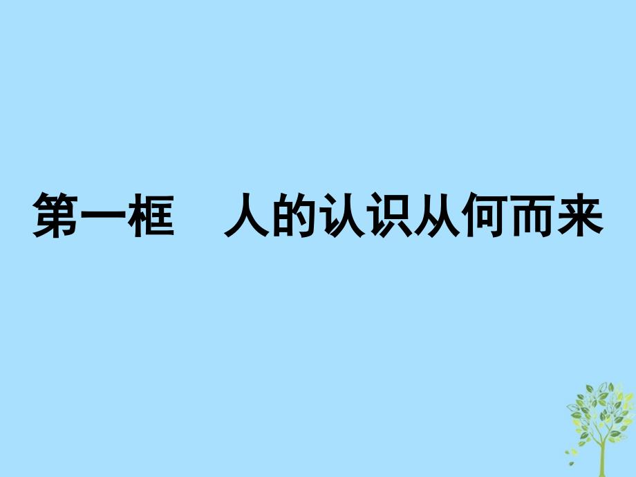 2018-2019学年高中政治 第二单元 探索世界与追求真理 6.1 人的认识从何而来课件 新人教版必修4_第1页