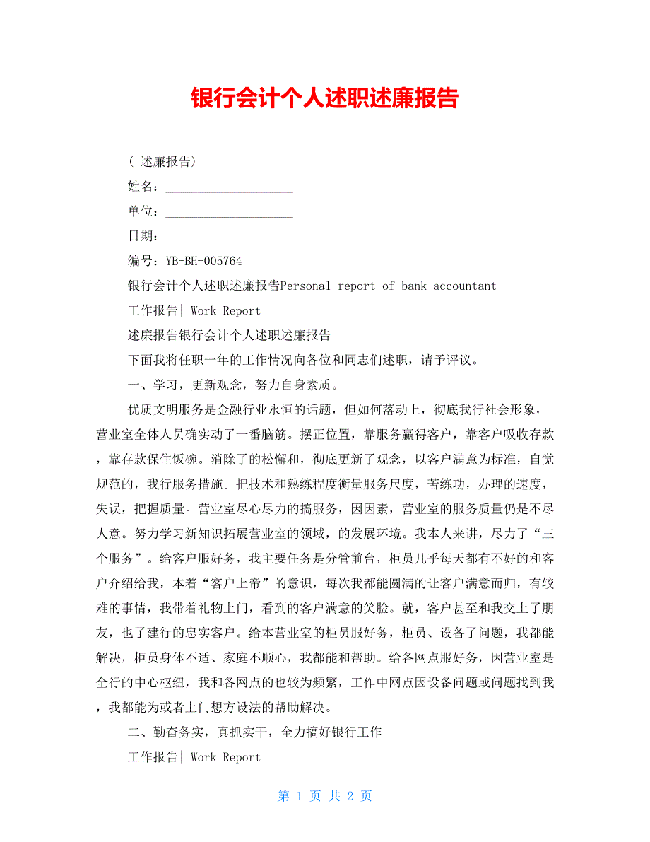 银行会计个人述职述廉报告_第1页