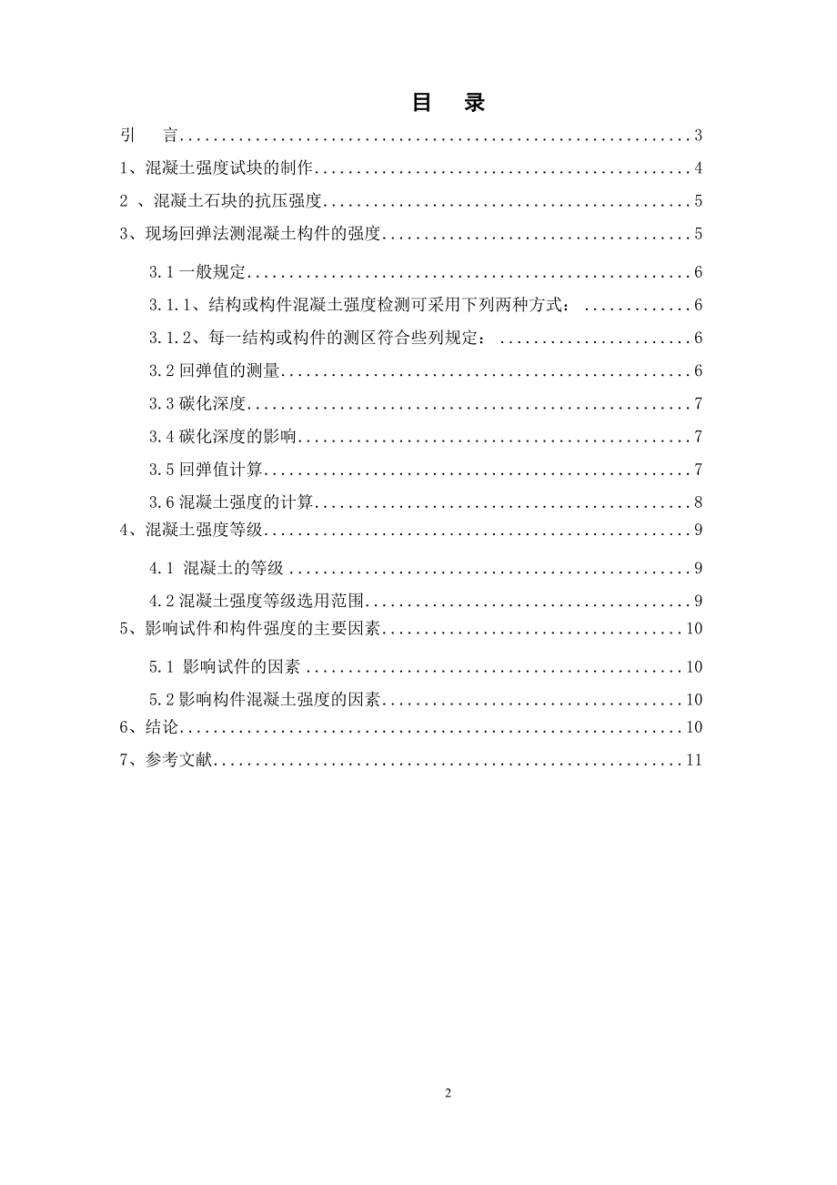 混凝土构件强度评定_第2页