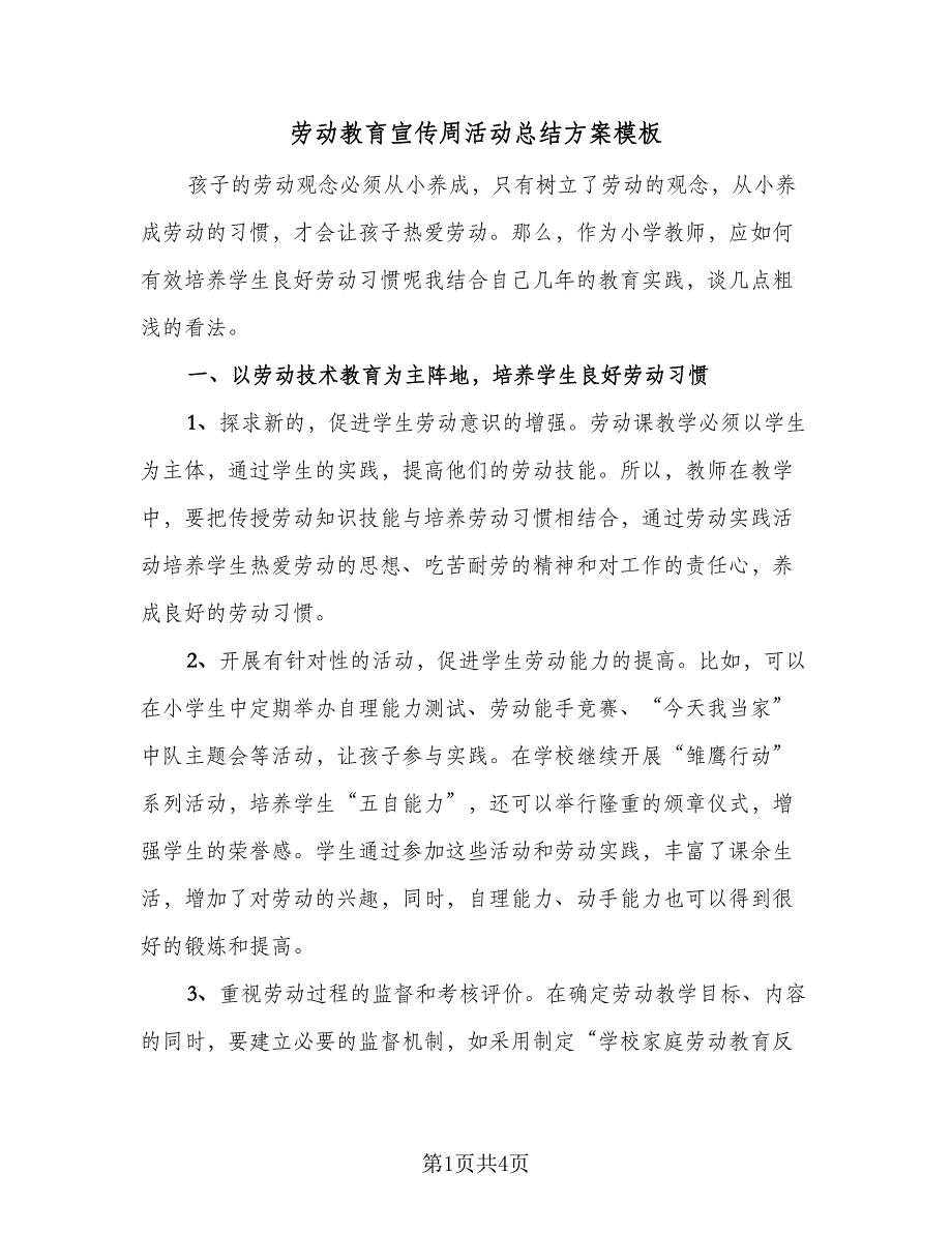 劳动教育宣传周活动总结方案模板（二篇）_第1页