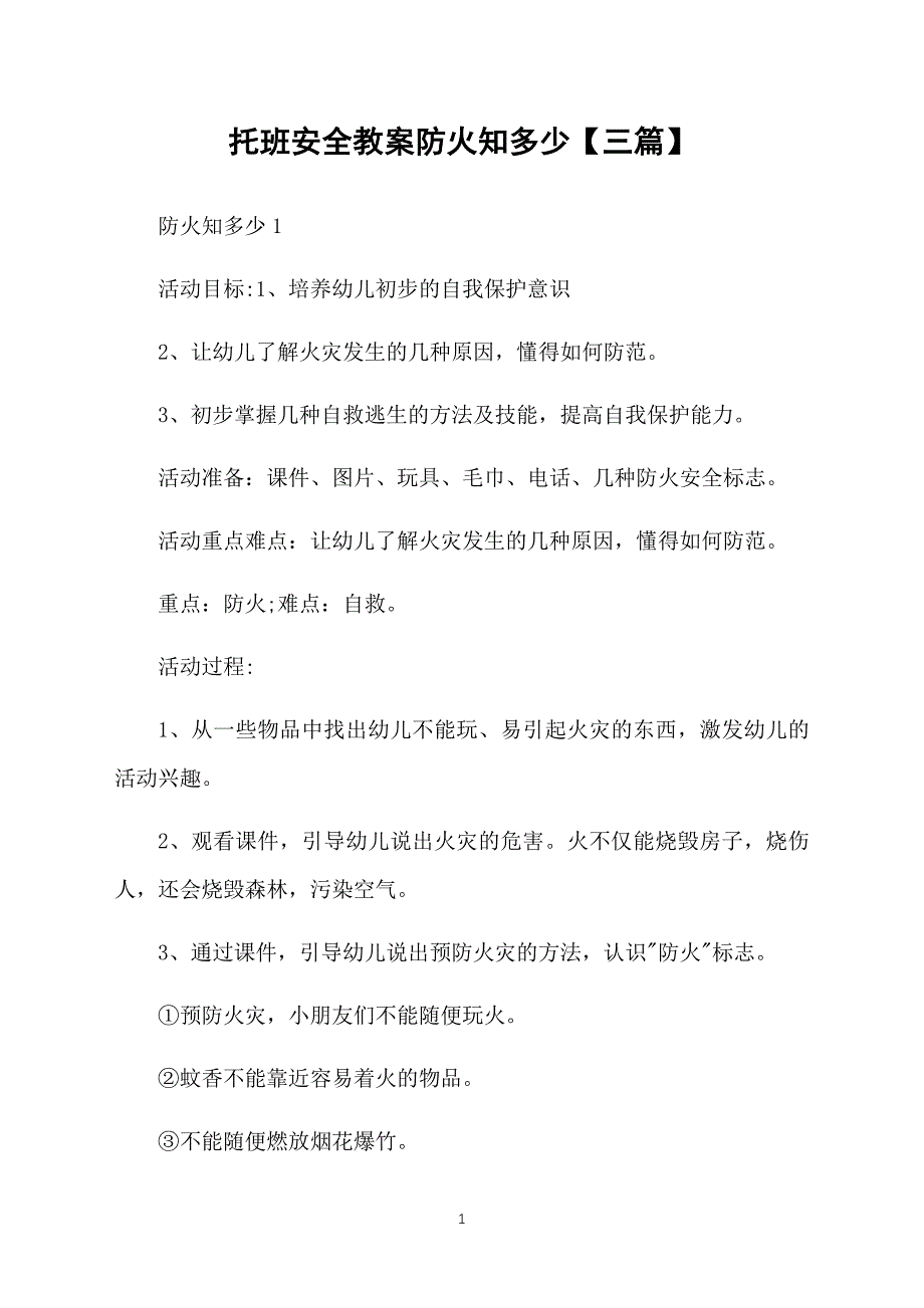 托班安全教案防火知多少【三篇】_第1页