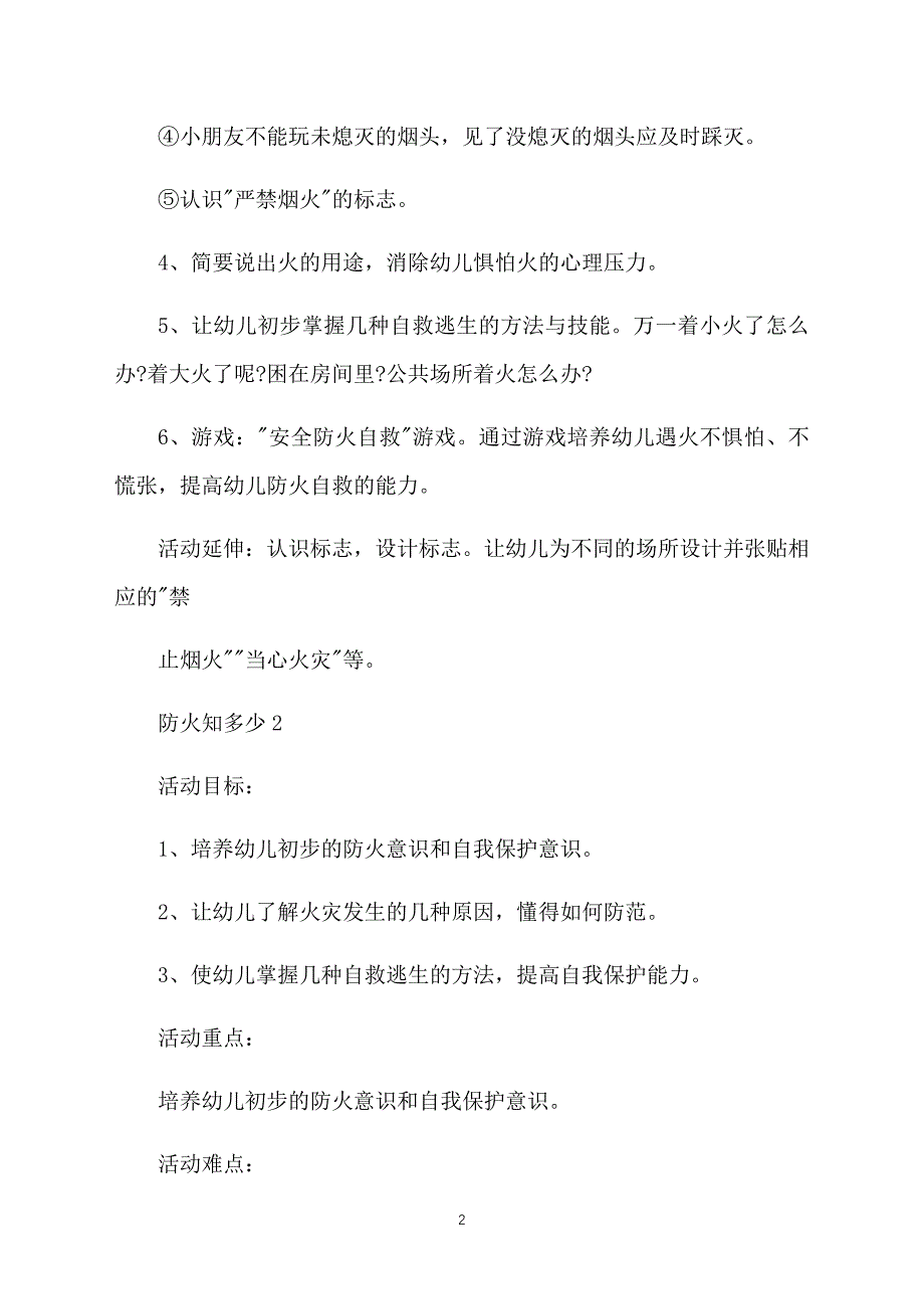 托班安全教案防火知多少【三篇】_第2页