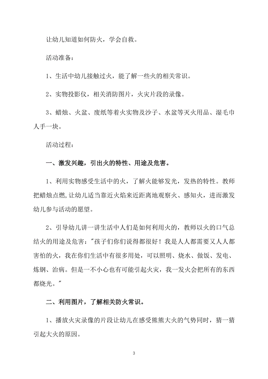 托班安全教案防火知多少【三篇】_第3页