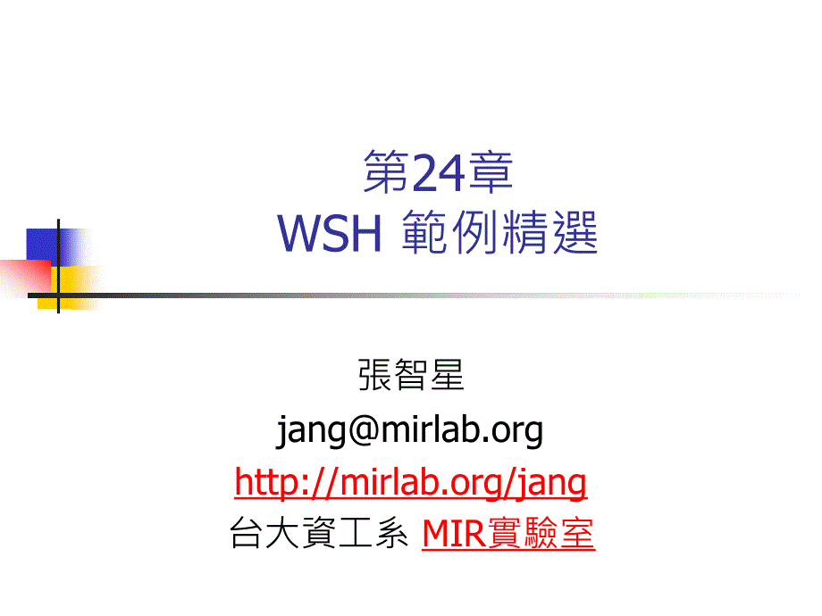 第24章WSH範例精选ppt课件_第1页