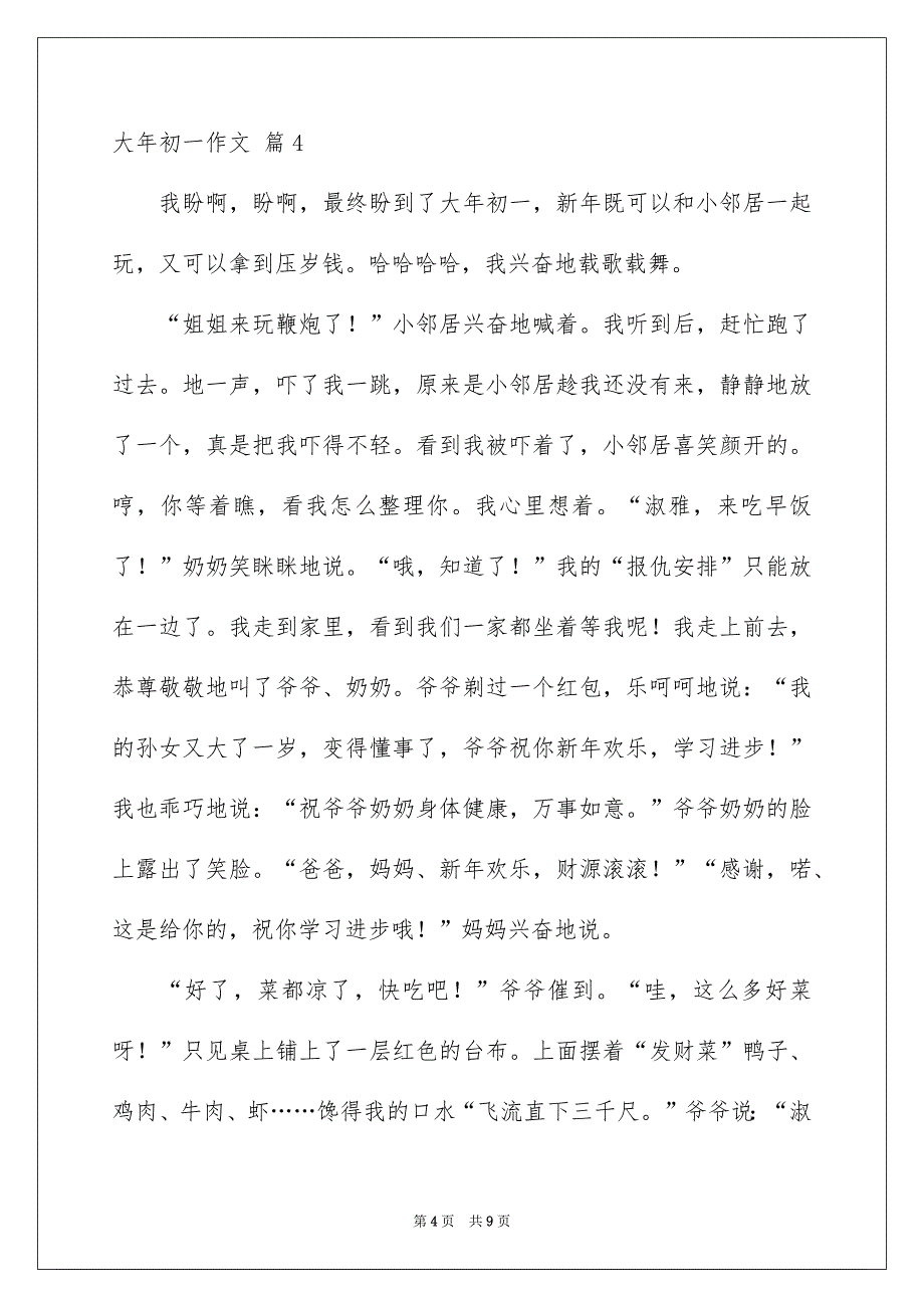 有关大年初一作文合集七篇_第4页