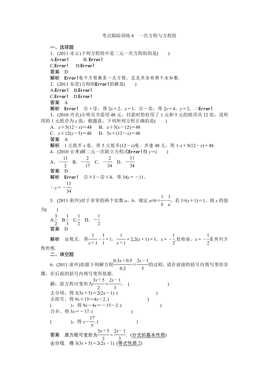 考点跟踪训练6一次方程与方程组.doc_第1页