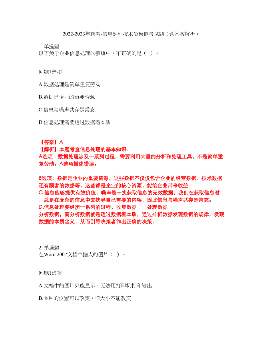 2022-2023年软考-信息处理技术员模拟考试题（含答案解析）第7期_第1页