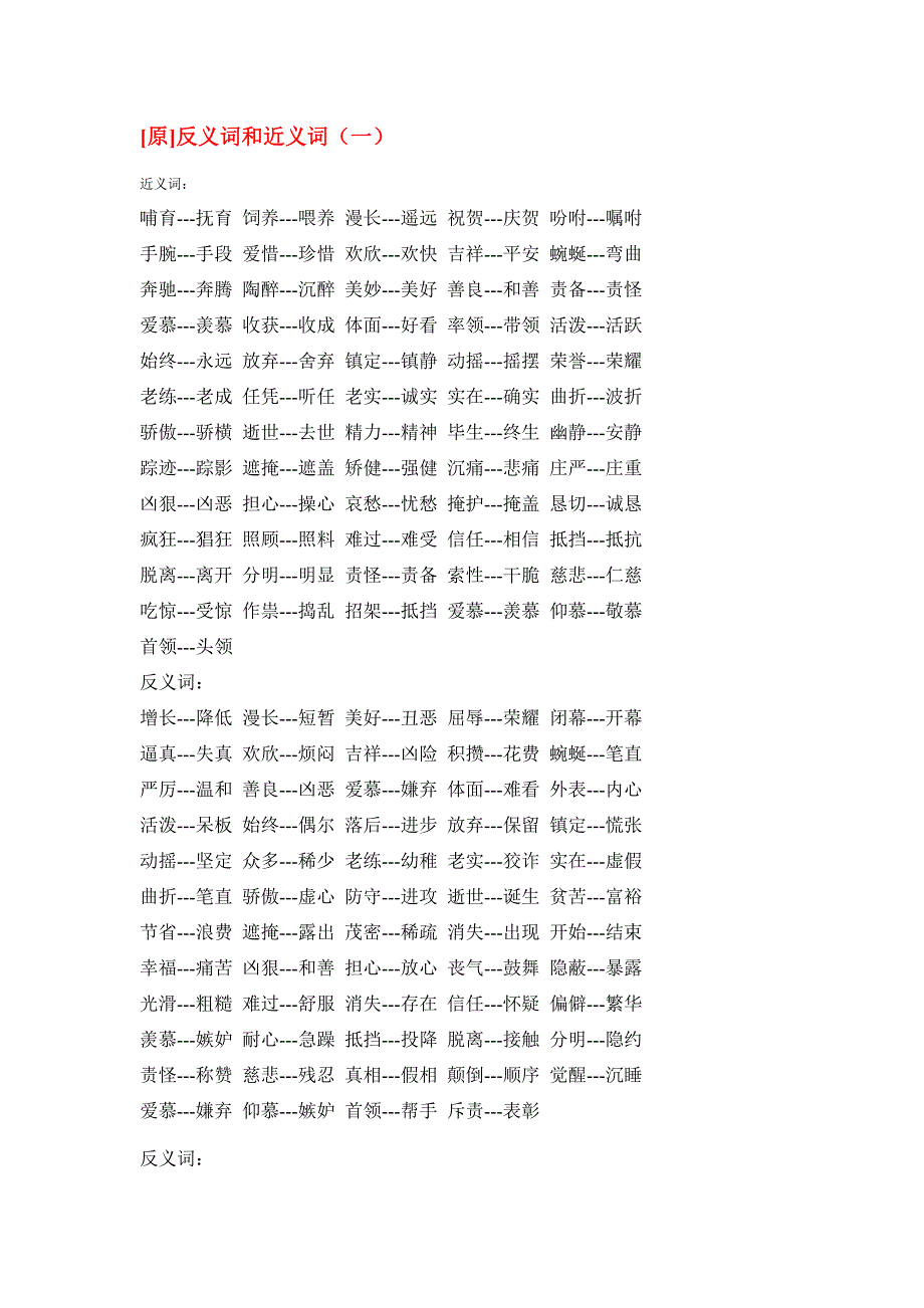 [原]反义词和近义词.doc_第1页