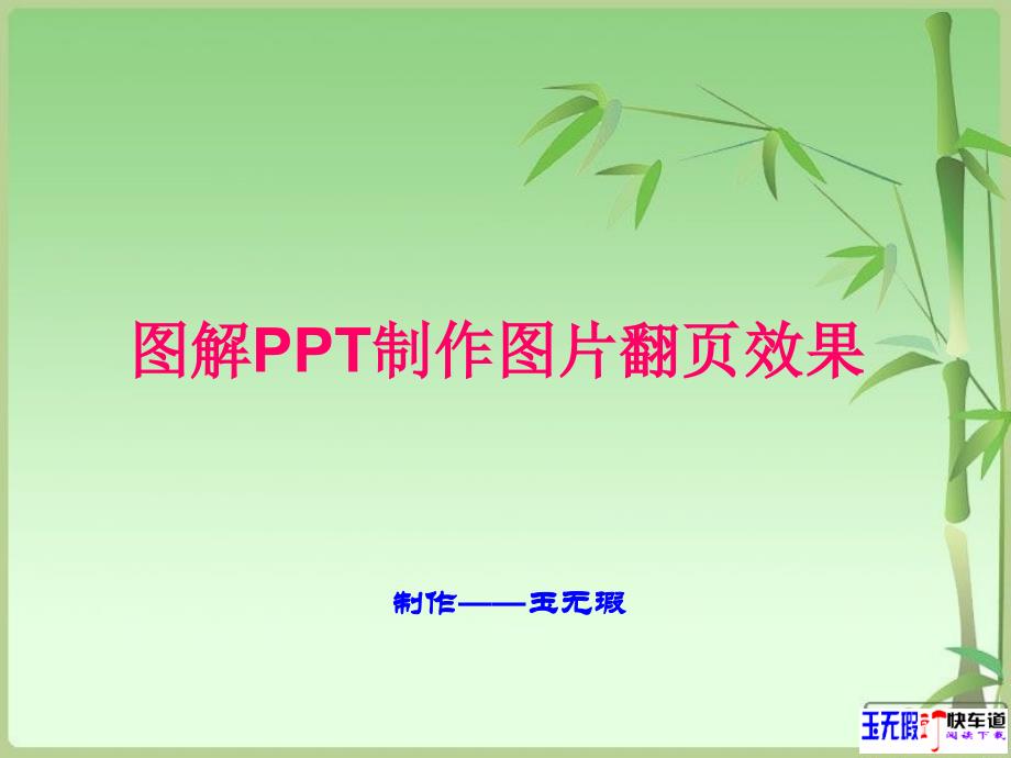 图解PPT制作图片翻页效果_第1页