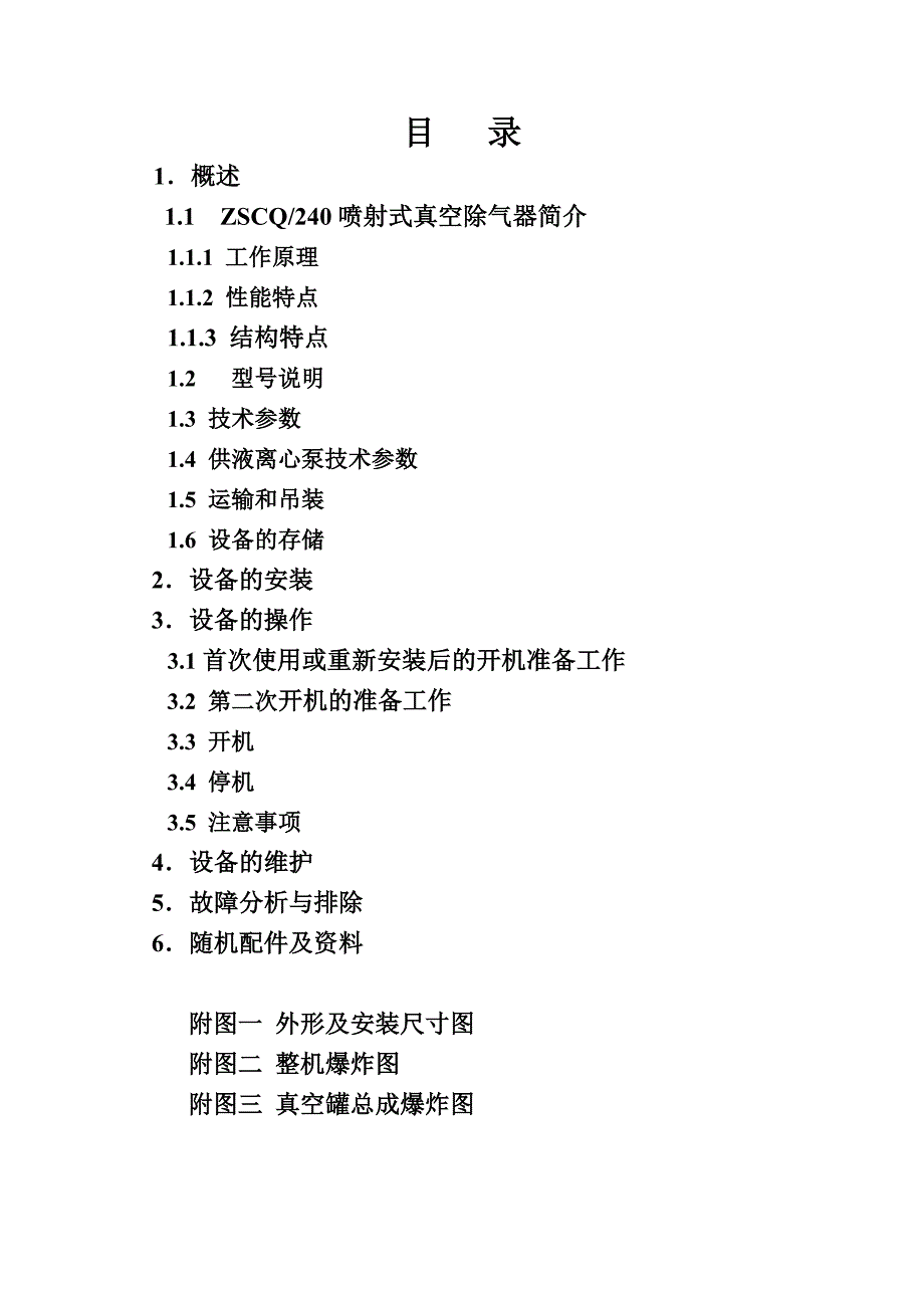 ZSCQ240真空除气器使用维护说明书中英_第3页