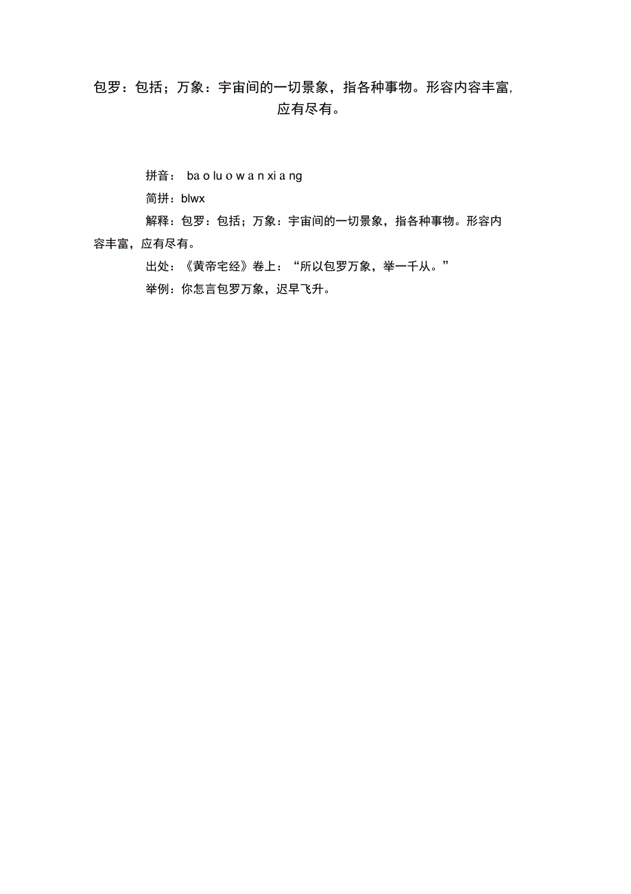 包罗：包括;万象：宇宙间的一切景象,指各种事物形容内容丰富,应有尽有_第1页