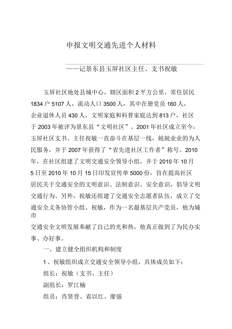 创建文明交通示范社区申报材料_第1页