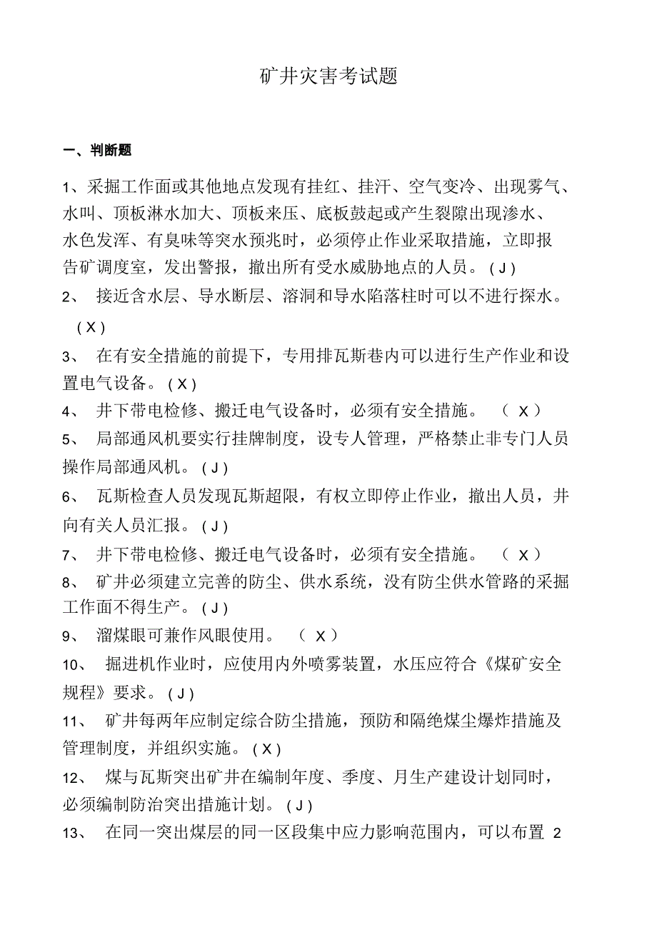 矿井灾害题库_第1页