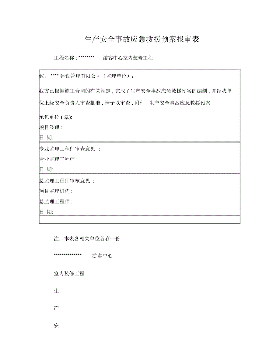 室内装饰工程应急预案_第1页