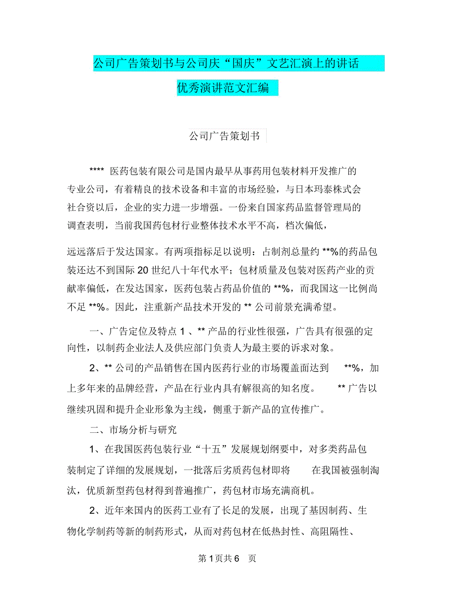 公司广告策划书与公司庆“国庆”文艺汇演上的讲话优秀演讲范文汇编_第1页