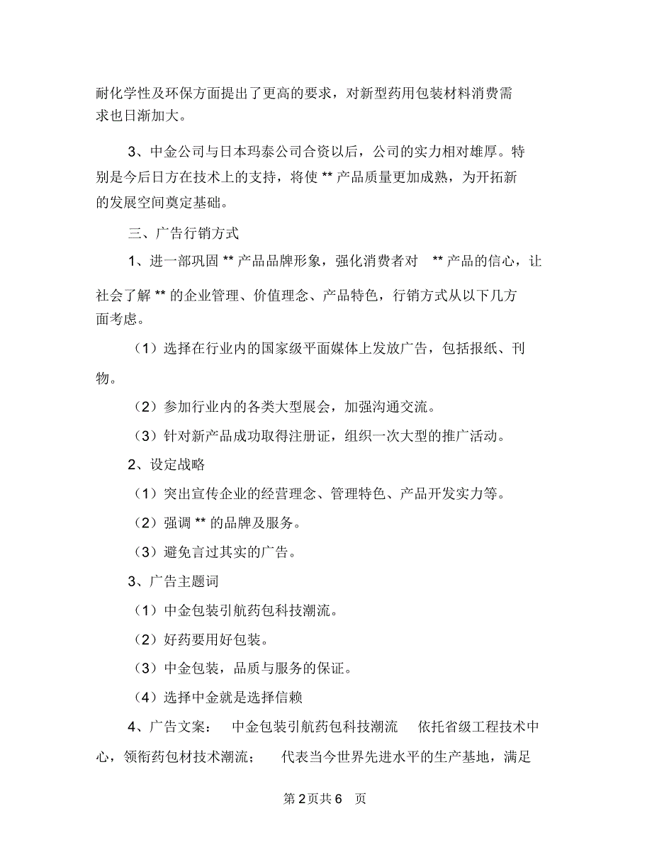 公司广告策划书与公司庆“国庆”文艺汇演上的讲话优秀演讲范文汇编_第2页