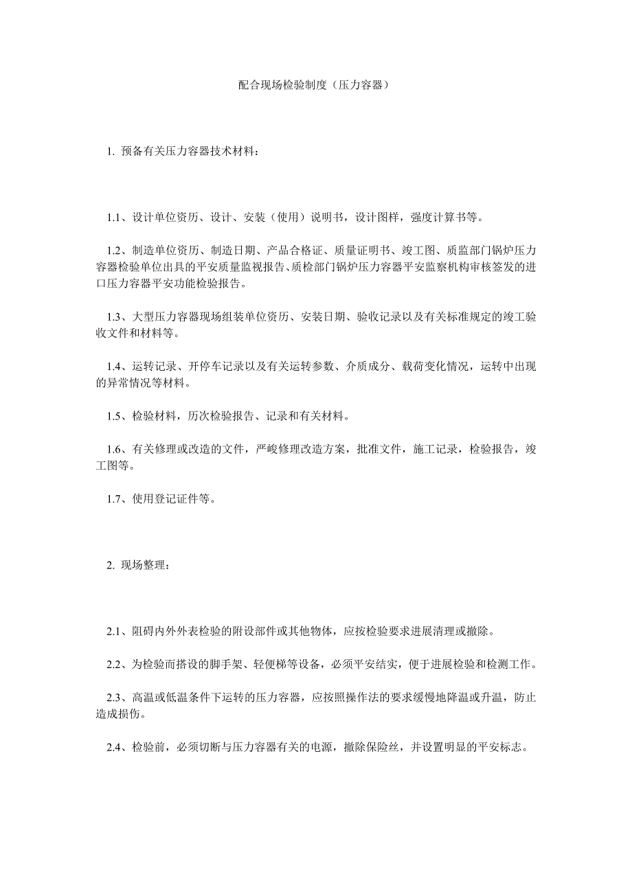 配合现场检验制度压力容器_第1页