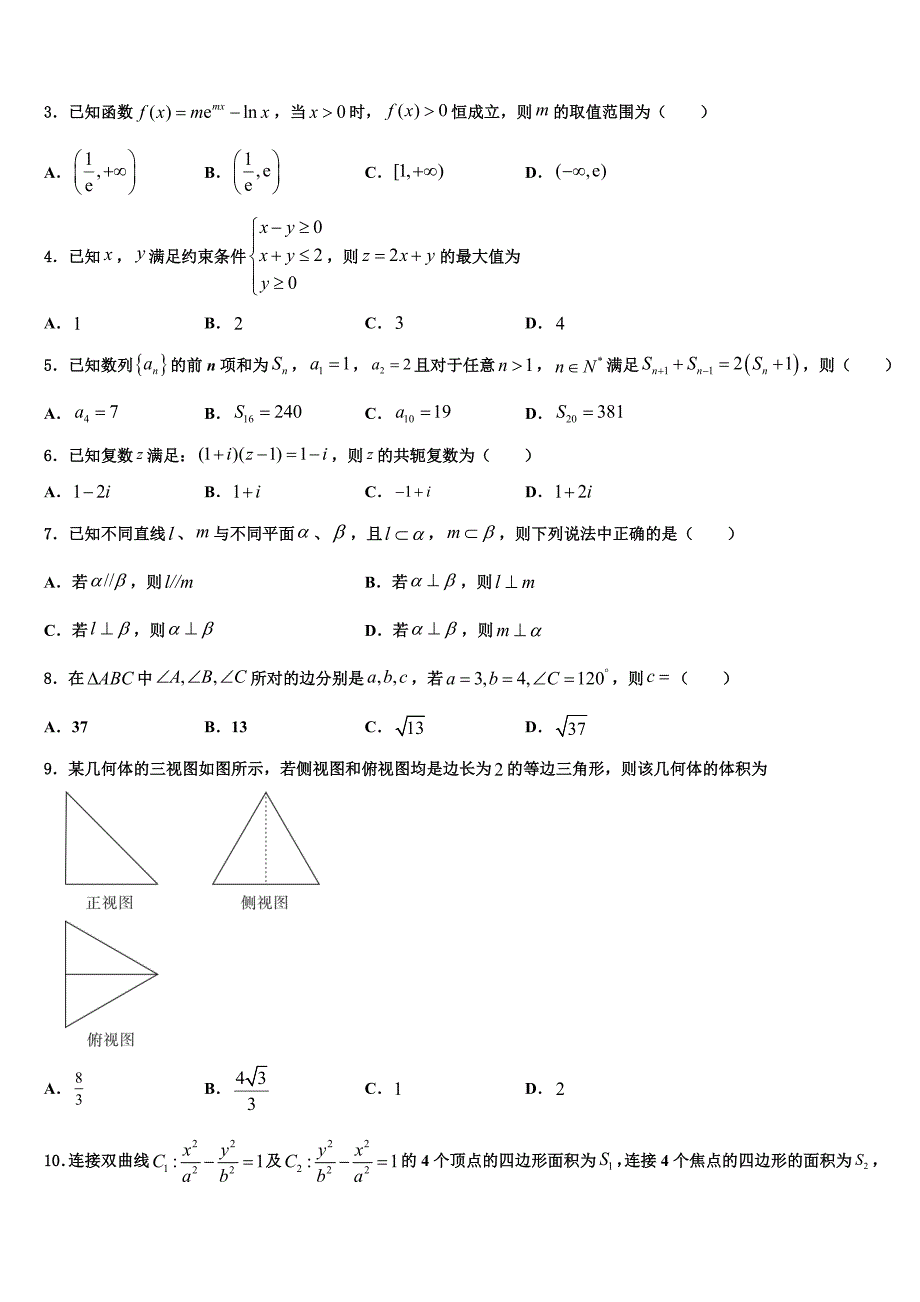 2023学年内蒙古巴彦淖尔市高三下学期联合考试数学试题（含答案解析）.doc_第2页