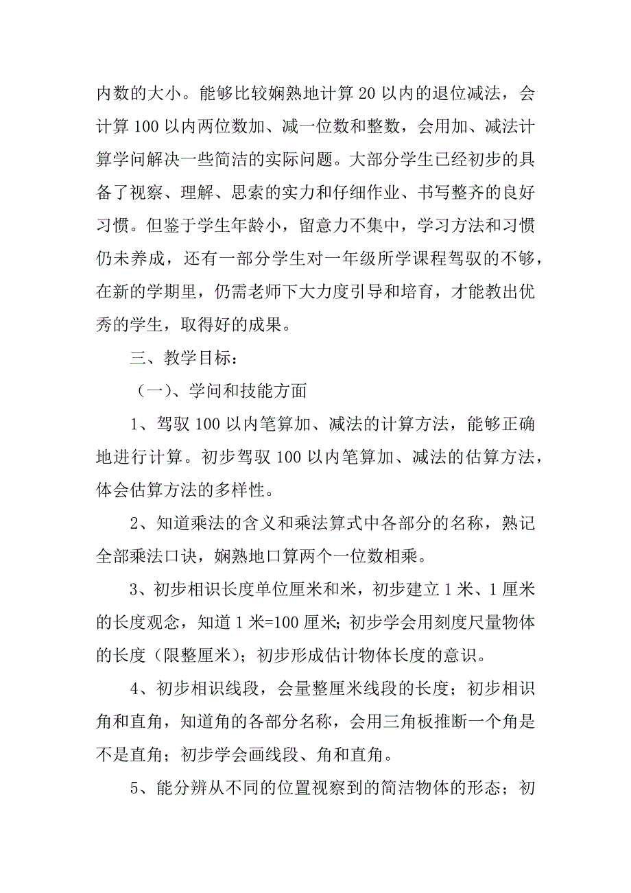 2023年二年级上册数学教学计划四篇_第2页