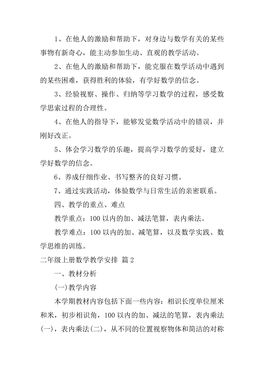 2023年二年级上册数学教学计划四篇_第4页