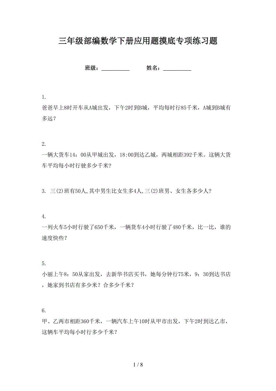 三年级部编数学下册应用题摸底专项练习题_第1页