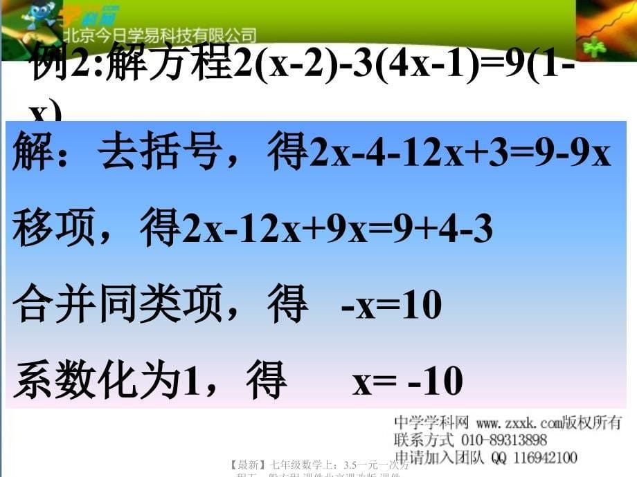 最新七年级数学上3.5一元一次方程五一般方程课件北京课改版课件_第5页