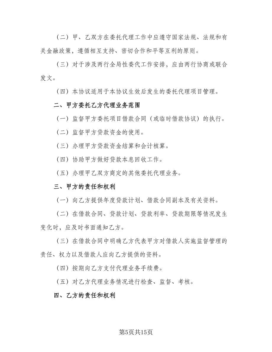 委托代理事务协议标准范文（3篇）.doc_第5页