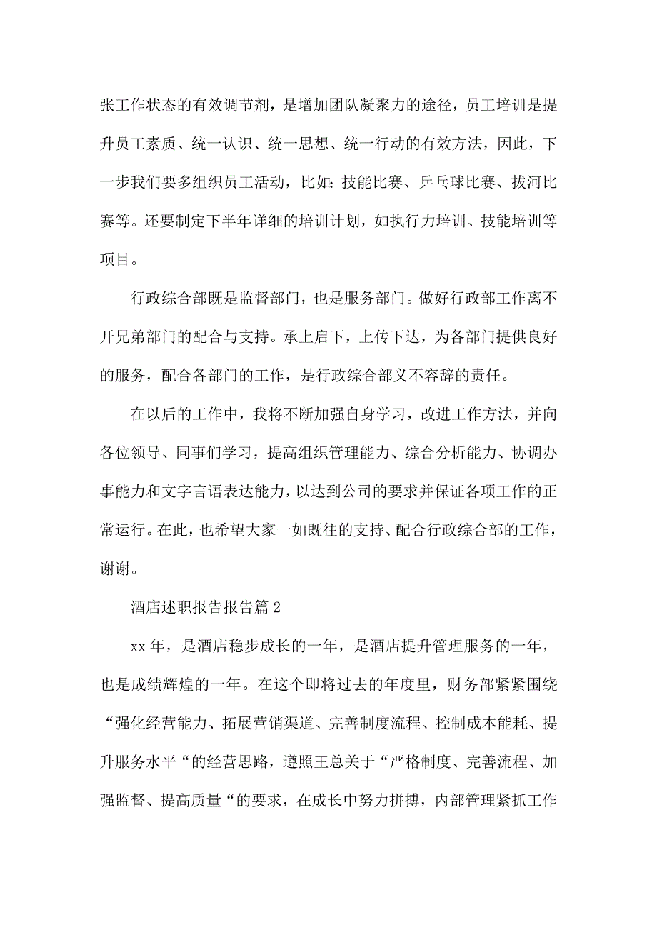 酒店述职报告报告7篇.docx_第3页