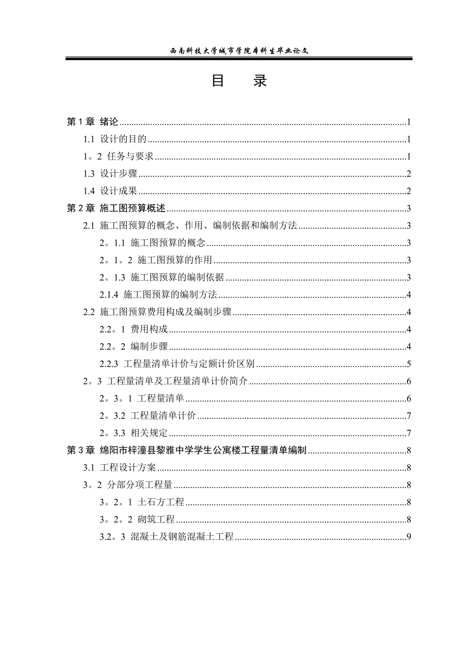 土建施工图预算编制毕业论文_第3页