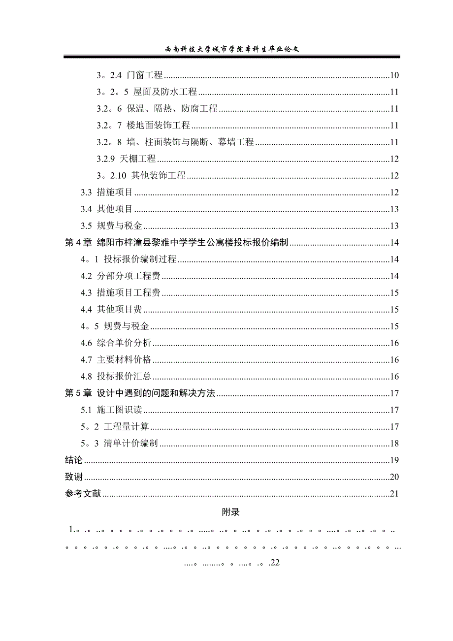 土建施工图预算编制毕业论文_第4页