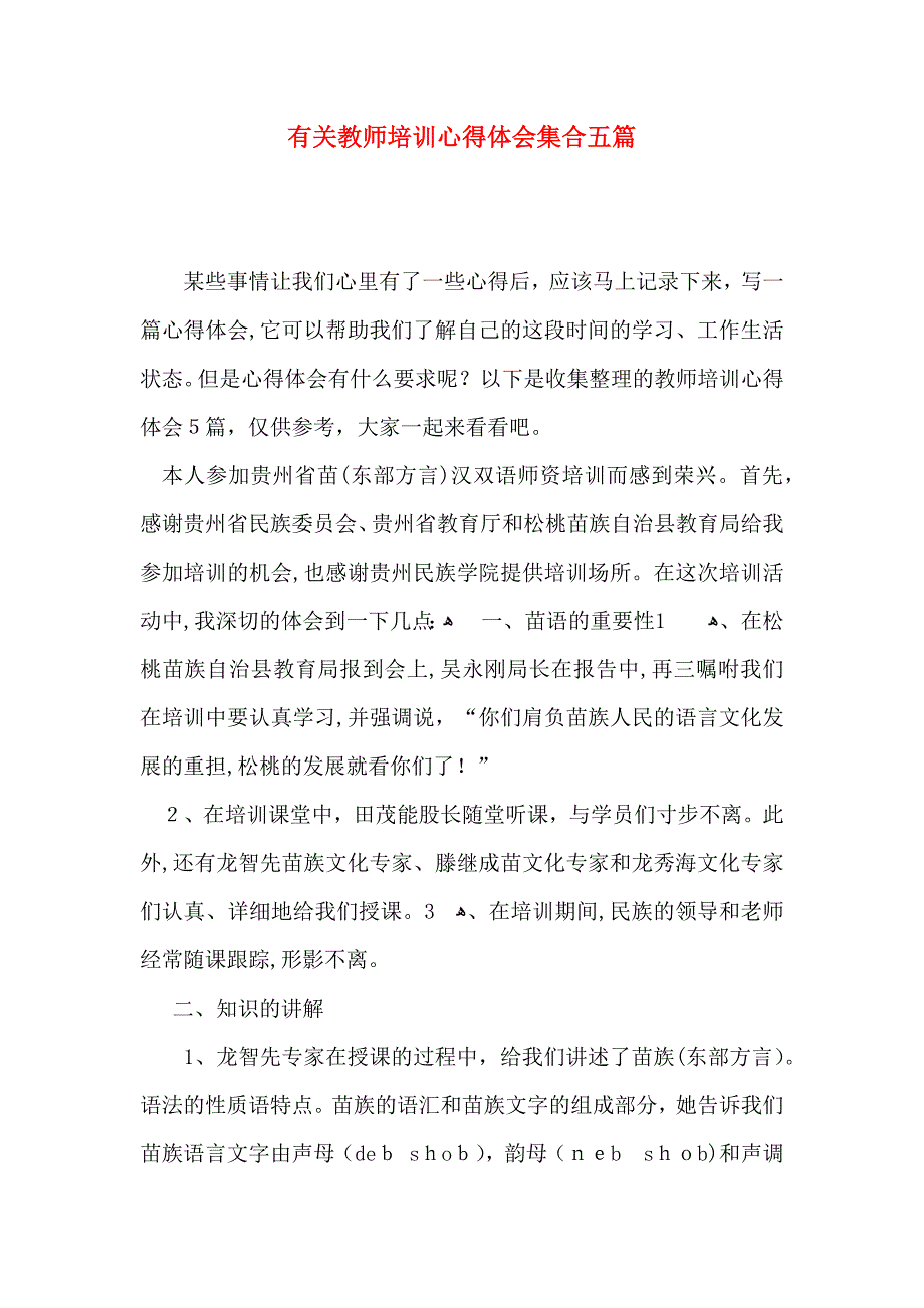 有关教师培训心得体会集合五篇_第1页