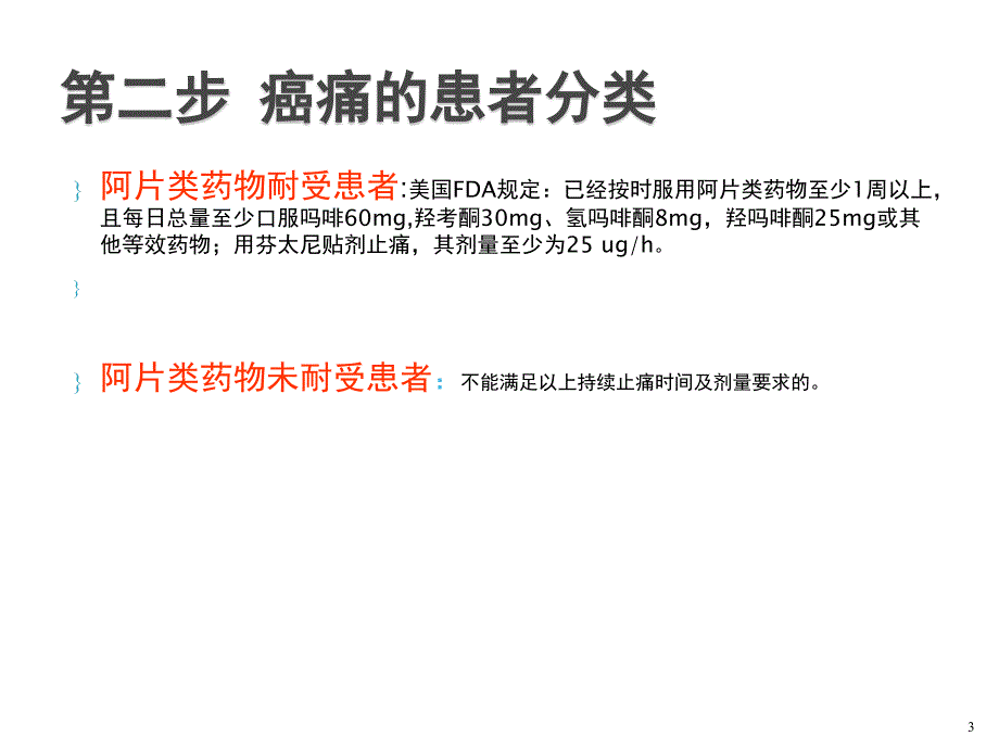 癌痛的临床处理ppt演示课件_第3页