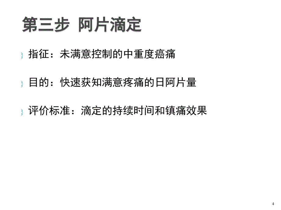 癌痛的临床处理ppt演示课件_第4页