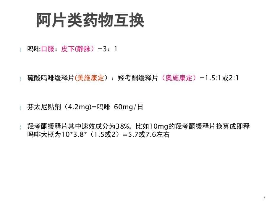 癌痛的临床处理ppt演示课件_第5页