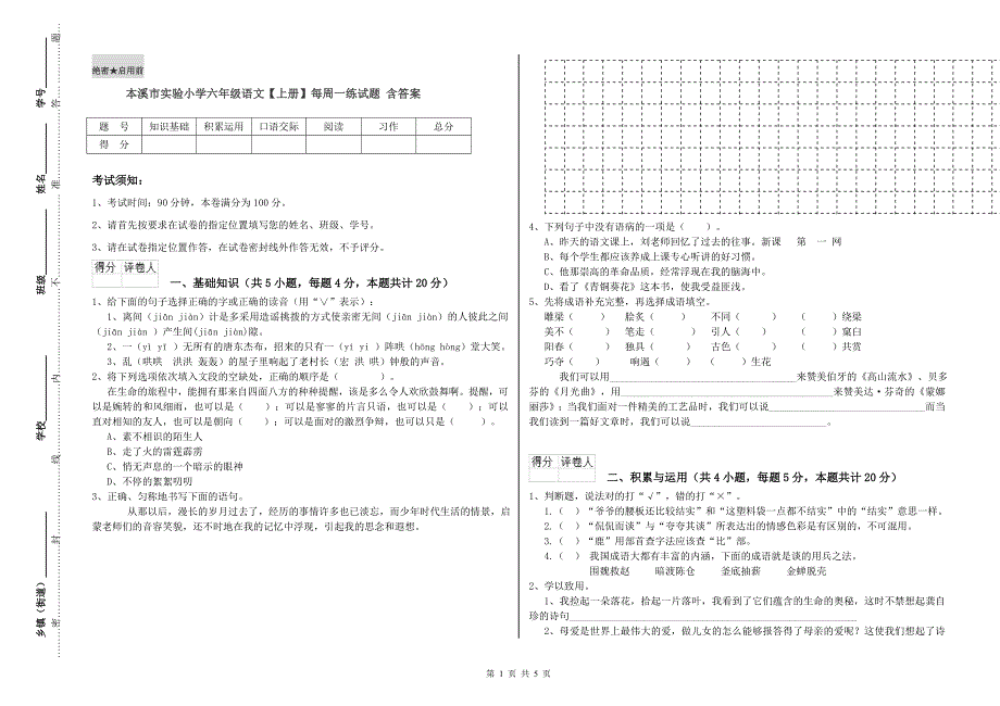 本溪市实验小学六年级语文【上册】每周一练试题 含答案.doc_第1页