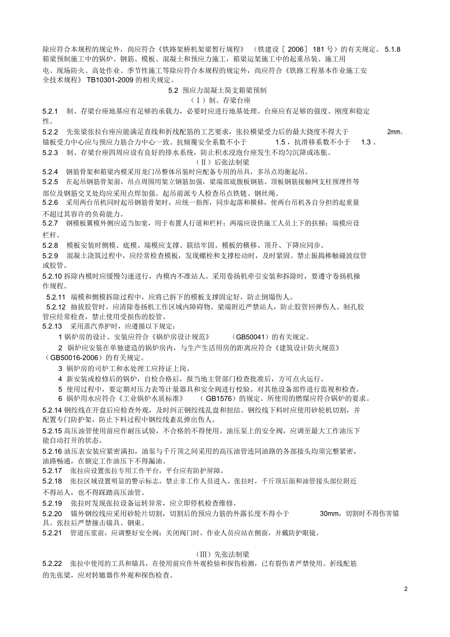 预应力混凝土简支箱梁预制及运架安全技术规程_第2页