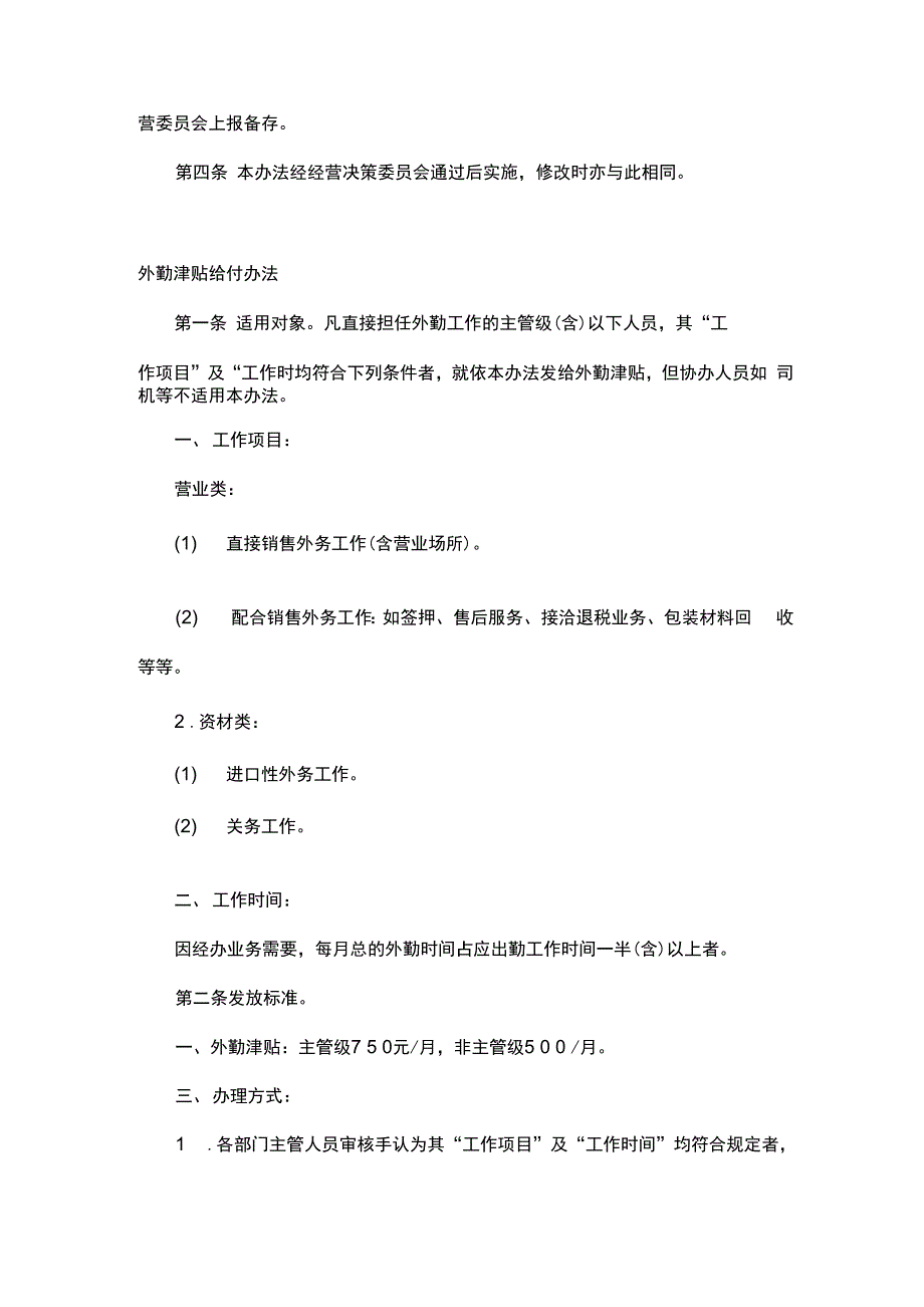 薪酬管理制度内容概述共30页word资料_第4页