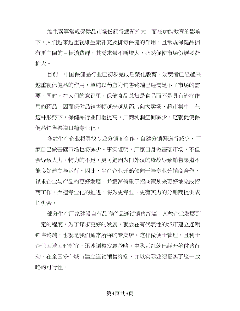 保健品业务员工作计划样本（二篇）.doc_第4页