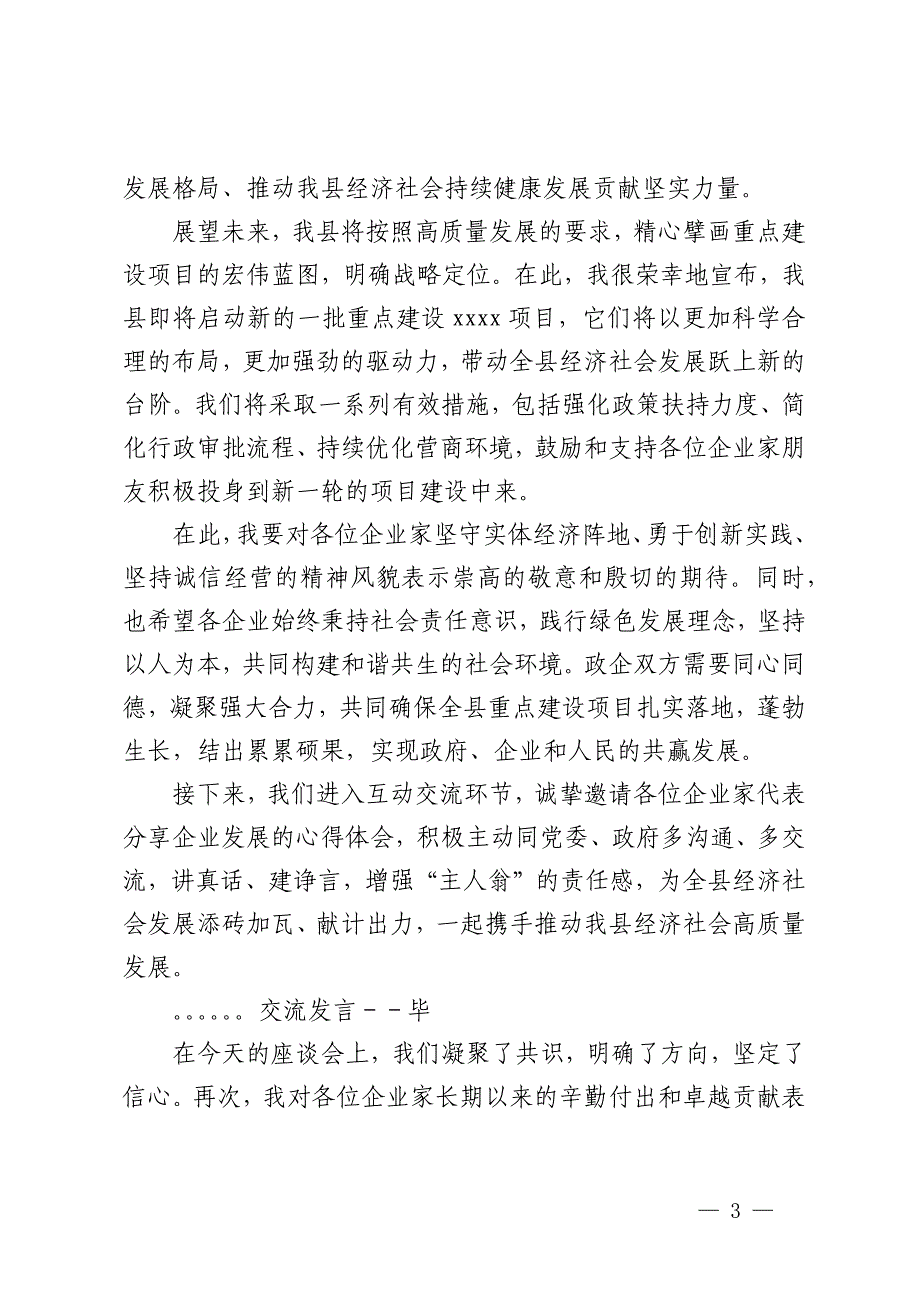 书记在全县重点建设项目企业家座谈会上讲话提纲_第3页