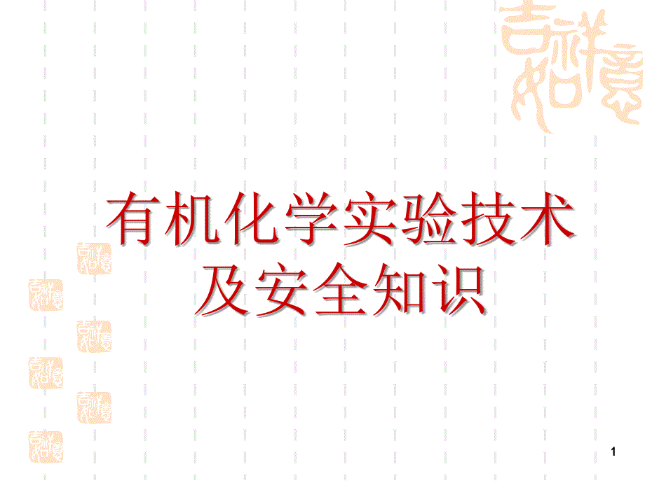 有机化学实验实验技术及安全知识_第1页